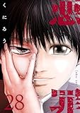 悪罪 (28)