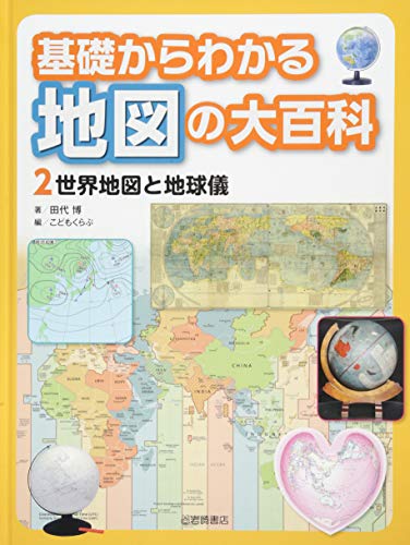 基礎からわかる 地図の大百科 (2) 世界地図と地球儀