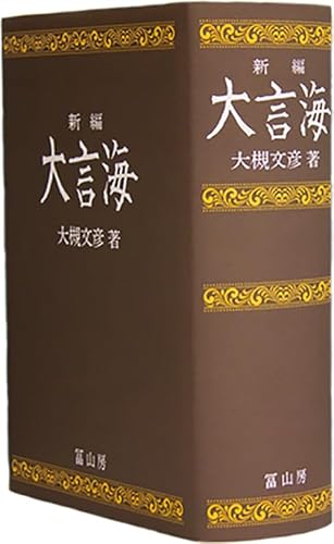 新編大言海