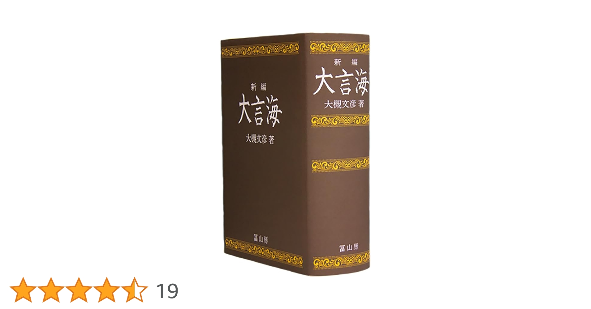 新訂 大言海 全巻 大槻文彦著 冨山房 新編大言海 | 大槻文彦 |本 | 通販 | Amazon