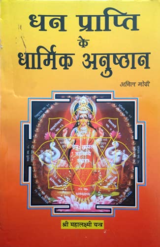 Dhan Prapti Ke Dharmik Anushthan evom Shri Lalita Sahasranam Stotra [Paperback] Shri Anil Modi [Paperback] Shri Anil Modi