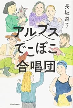 アルプスでこぼこ合唱団