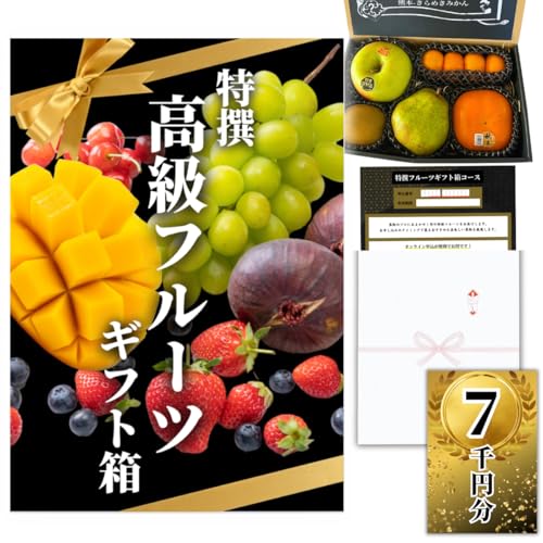 【ギフト】高級フルーツ 7000円コース 交換チケット(グルメチケット グルメカタログ カタログギフト)【用途:結婚内祝い 出産内祝い 出産祝い お祝い お礼 お中元 お歳暮 お見舞い 等】 (贈り物用 熨斗袋入り)
