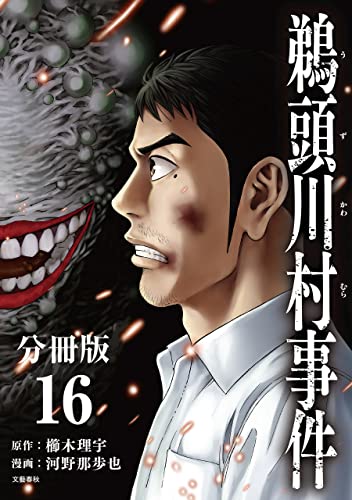 【分冊版】鵜頭川村事件(16) (文春e-book)