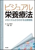 770円(2530円安い)「ビジュアル栄養療法—メカニズムからわかる治療戦略」