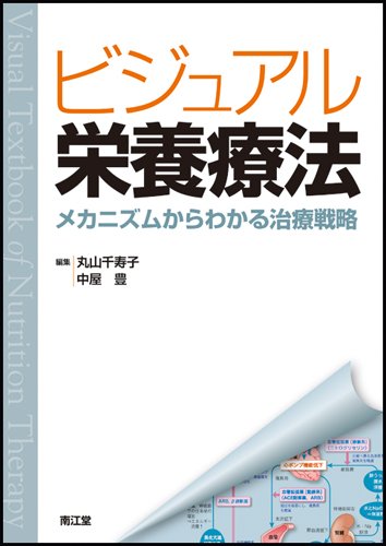 Amazon.co.jp: ビジュアル栄養療法: メカニズムからわかる治療戦略