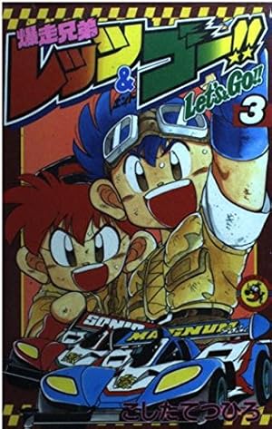 爆走兄弟レッツ&ゴー!! 四駆兄弟 (第二部) 爆走兄弟レッツ&ゴー!! (2) (てんとう虫コミックス) | こした て