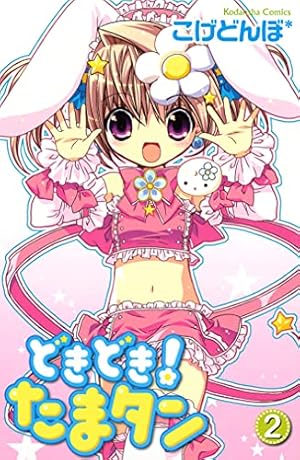 どきどき！ たまタン（1） (なかよしコミックス) | こげどんぼ