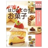決定版 はじめてのお菓子 決定版 (主婦の友新実用BOOKS)