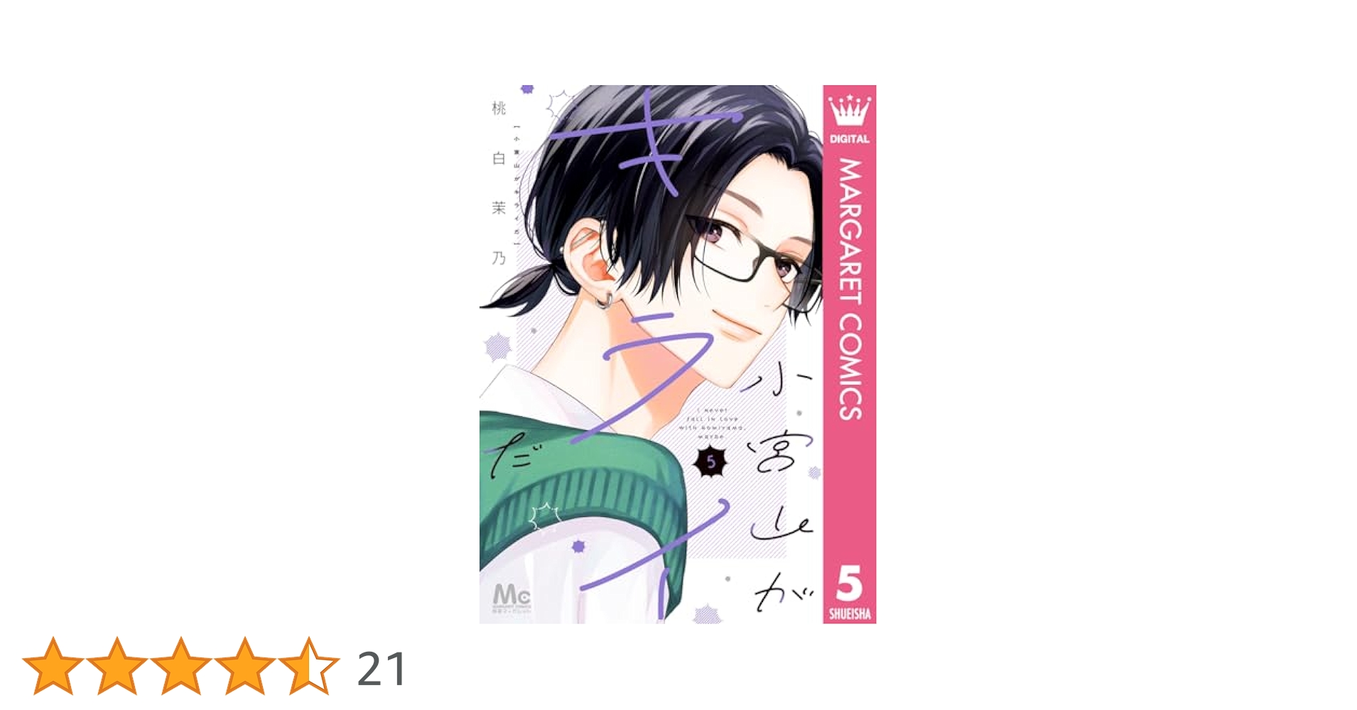 小宮山がキライだ 5 小宮山がキライだ 5／桃白 茉乃 | 集英社 ― SHUEISHA ―