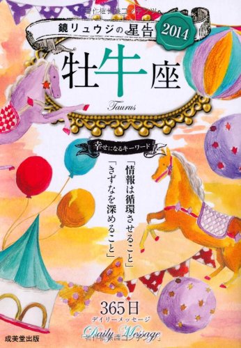鏡リュウジの星告2014 牡牛座