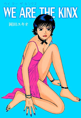 WE ARE THE KINX (マンガの金字塔)