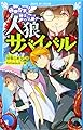 人狼サバイバル 極限投票! 騎士 vs.人狼ゲーム (講談社青い鳥文庫 E あ 8-2)