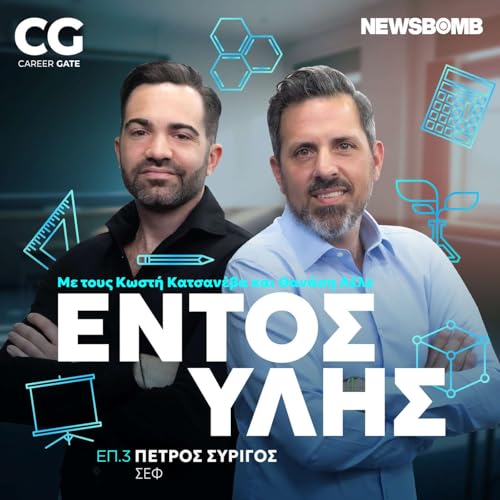 『Εντός Ύλης #3 | Πέτρος Συρίγος: Δεν υπάρχουν «επαγγέλματα του μέλλοντος», μόνο οι στόχοι που θέτεις』のカバーアート