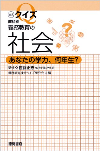 あなたの学力、何年生? 義務教育の社会 検定クイズ 教科別 (検定クイズ教科別)