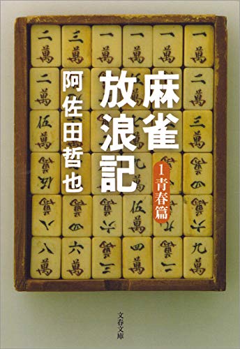 【中古】 小説・麻雀新選組/双葉社/阿佐田哲也 Aクラス麻雀』｜感想・レビュー - 読書メーター