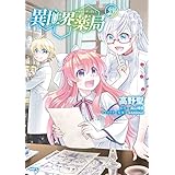 異世界薬局(9) (MFC)