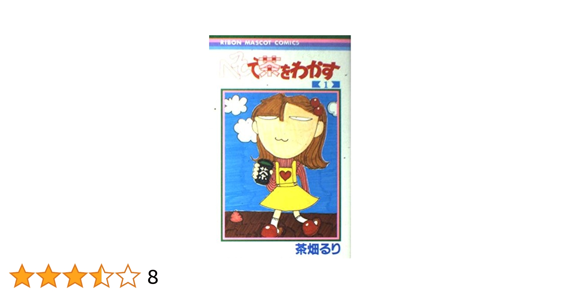 Amazon.co.jp: へそで茶をわかす 1 (りぼんマスコットコミックス