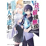 VRゲーで最強無双の少年、現実にステータスが同期し人生逆転 (角川スニーカー文庫)