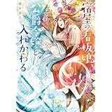 宿屋の看板娘、公爵令嬢と入れかわる (メディアワークス文庫)