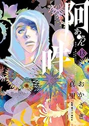 おかざき真里　阿吽　全巻 阿・吽（13） (ビッグコミックススペシャル) | おかざき真里
