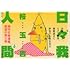 日々我人間(3)