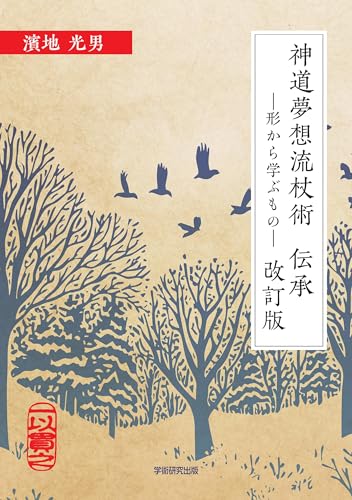 神道夢想流杖術 伝承　形から学ぶもの　改訂版