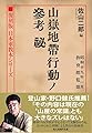 復刻版 日本軍教本シリーズ「山嶽地帯行動ノ参考 秘」 (光人社NF文庫)