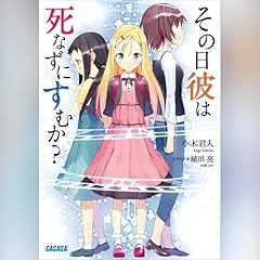 『その日彼は死なずにすむか？』のカバーアート