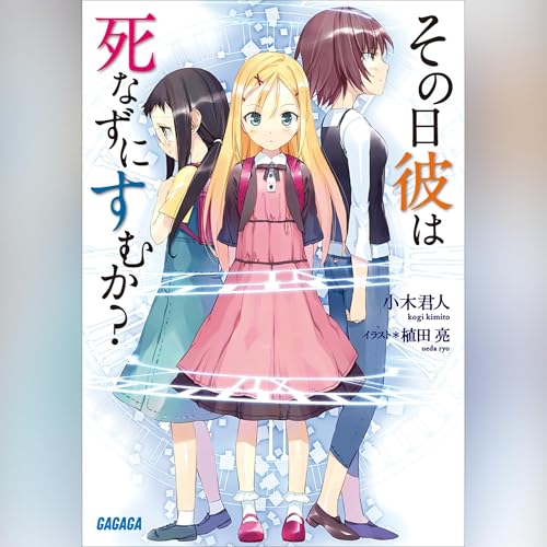 その日彼は死なずにすむか？ Audiolibro Por 小木君人 arte de portada