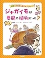 ジャガイモは悪魔の植物だった? (野菜には科学と歴史がつまっている)