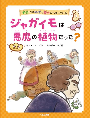 ジャガイモは悪魔の植物だった? (野菜には科学と歴史がつまっている)