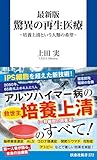 最新版 驚異の再生医療　～培養上清という人類の希望～ (扶桑社ＢＯＯＫＳ新書)