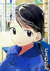 〇□学園野球部～真夏の合宿中に種付けされる女子マネージャーたち～(3)