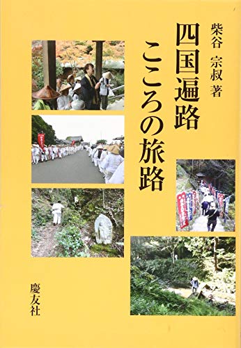 四国遍路 こころの旅路のサムネイル
