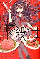 奥様は惨殺少女 4040669843 Book Cover