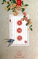 长相思2:诉衷情 7540462140 Book Cover