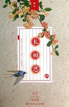 长相思2：诉衷情 - Book #5 of the 曾许诺-長相思