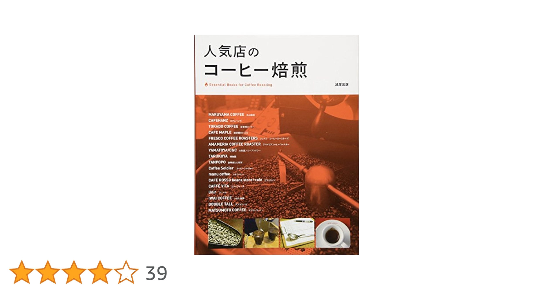 Amazon.co.jp: 人気店のコーヒー焙煎 : 旭屋出版編集部: 本