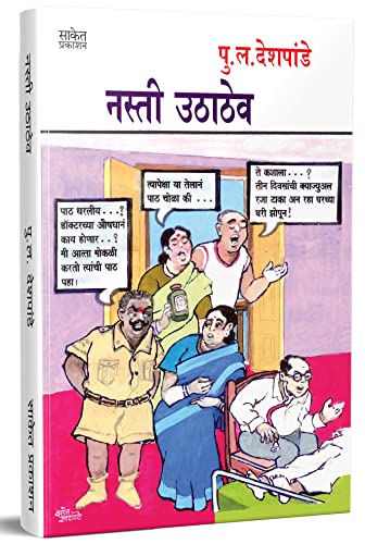 Nasti Uthathev - नस्ती उठाठेव, Pu La Deshpande Marathi Books, पु ...