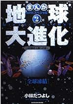 地球大進化（古書） Amazon.co.jp: NHK「地球大進化」プロジェクト: 本