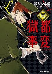 獄都事変 獄都事変 on X: 