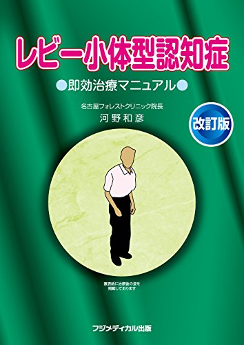 楽天 無料電子書籍 レビー小体型認知症 即効治療マニュアル (改訂版) バイ