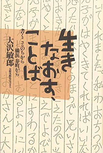 生きなおす、ことば: 書くことのちから-横浜寿町から