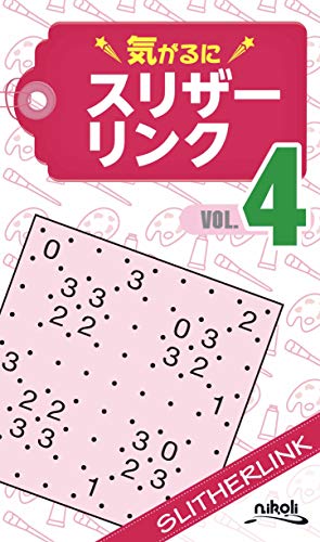 楽天 無料電子書籍 気がるにスリザーリンク4 (気がるにパズルシリーズ) バイ