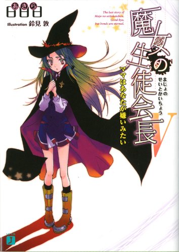 魔女の生徒会長 V　ママはあなたが嫌いみたい (MF文庫J)