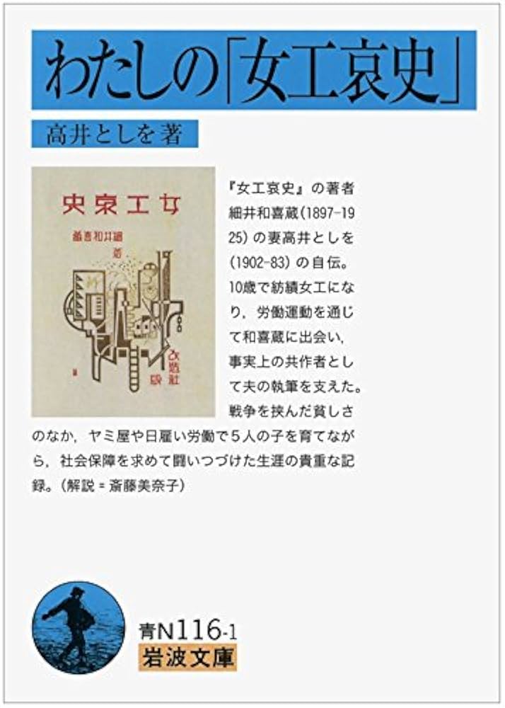 わたしの「女工哀史」 (岩波文庫 青N116-1) | 高井 としを |本