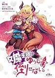 女魔王様はゆうしゃくんを倒せない。(話売り)　#18 (ヤングチャンピオン・コミックス)