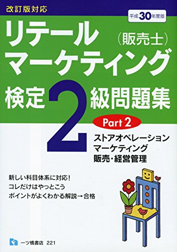 リテールマーケティング(販売士)検定2級問題集PART 2<平成30年度版> リテールマーケティング(販売士)検定2級問題集PART 2<平成30年度版>