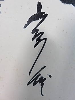 【希少品】 水原茂 道 サイン色紙 専用封筒付き 巨人軍 読売ジャイアンツ Amazon.co.jp: 貴重□「水原 茂」 直筆サイン 色紙 「道」 プロ